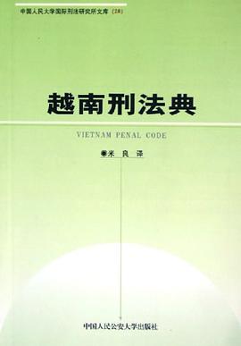 越南刑法典 pdf epub mobi 电子书 下载