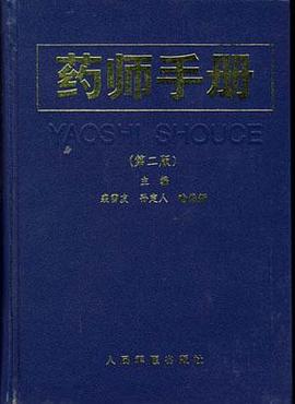 药师手册 pdf epub mobi 电子书 下载