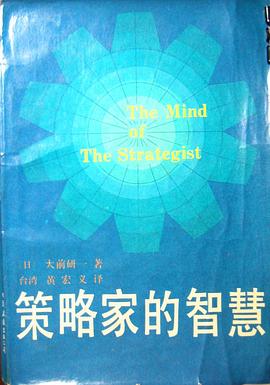 策略家的智慧 pdf epub mobi 电子书 下载