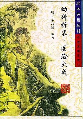 幼科折衷医验大成 pdf epub mobi 电子书 下载