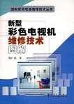 新型彩色电视机维修技术图解 pdf epub mobi 电子书 下载