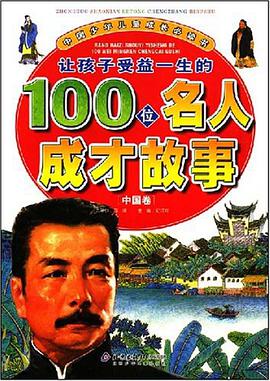 让孩子受益一生的100位名人成才故事（中国卷） pdf epub mobi 电子书 下载
