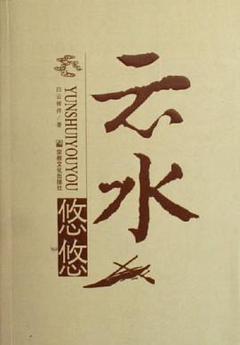 云水悠悠 pdf epub mobi 电子书 下载