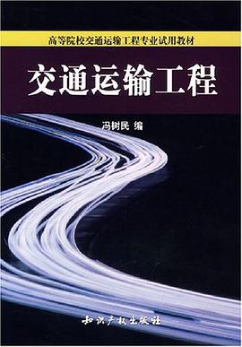 交通运输工程 pdf epub mobi 电子书 下载