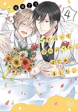 ゲイバーでアルバイト、はじめました。4 pdf epub mobi 电子书 下载