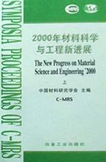 2000年材料科学与工程新进展(上下) pdf epub mobi 电子书 下载