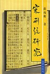 宋刑统研究 pdf epub mobi 电子书 下载