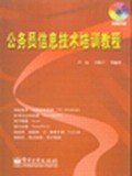 公务员信息技术培训教程 pdf epub mobi 电子书 下载