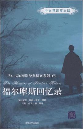 福尔摩斯回忆录 pdf epub mobi 电子书 下载