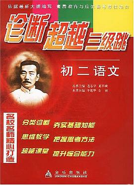 诊断超越三级跳初二语文 pdf epub mobi 电子书 下载
