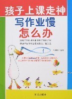 孩子上課走神寫作業慢怎麼辦 pdf epub mobi 電子書 下載