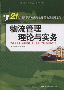 物流管理理论与实务 pdf epub mobi 电子书 下载