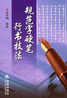 规范字硬笔行书技法 pdf epub mobi 电子书 下载