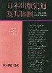 日本齣版流通及其體製 pdf epub mobi 電子書 下載
