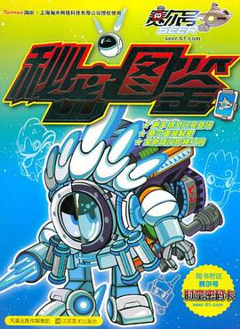赛尔号秘密图鉴 pdf epub mobi 电子书 下载