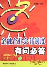 金融企业会计制度有问必答