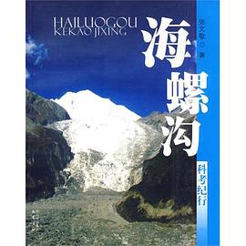 海螺沟科考纪行 pdf epub mobi 电子书 下载