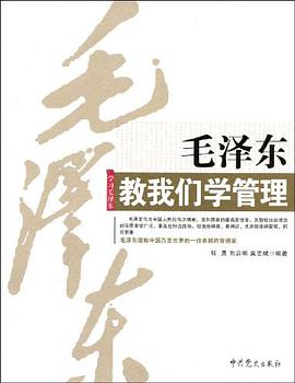 毛泽东教我们学管理 pdf epub mobi 电子书 下载