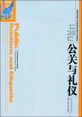 公关与礼仪 pdf epub mobi 电子书 下载