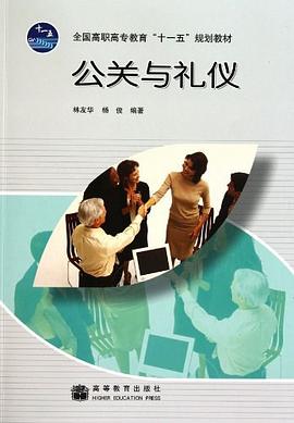 公关与礼仪 pdf epub mobi 电子书 下载