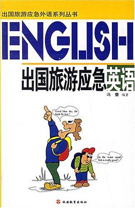 出国旅游应急英语 pdf epub mobi 电子书 下载