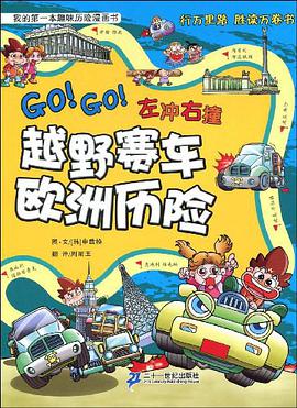 越野赛车欧洲历险 pdf epub mobi 电子书 下载