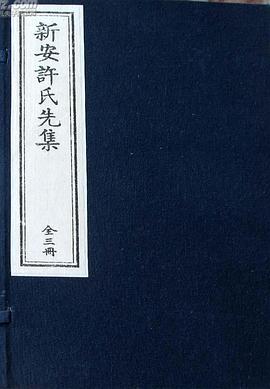 新安許氏先集 pdf epub mobi 电子书 下载