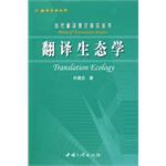 翻译生态学 pdf epub mobi 电子书 下载