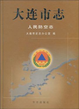 大连市志-人民防空志