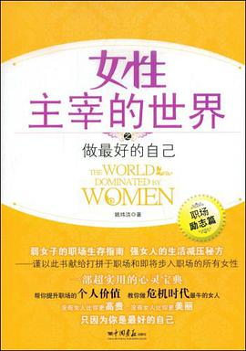 女性主宰的世界之做最好的自己 pdf epub mobi 电子书 下载
