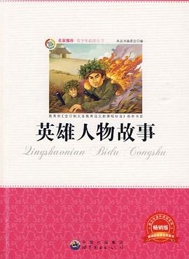 英雄人物故事