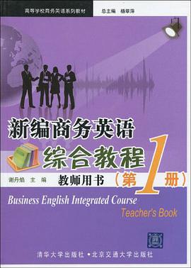 新编商务英语综合教程·教师用书（第1册） pdf epub mobi 电子书 下载