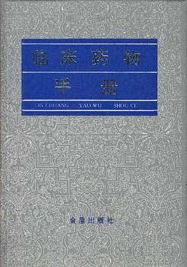 临床药物手册 pdf epub mobi 电子书 下载