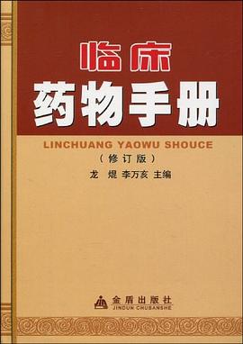 临床药物手册 pdf epub mobi 电子书 下载