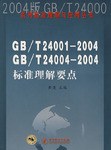 GB/T 24001-2004 GB/T 24004-2004标准理解要点 pdf epub mobi 电子书 下载