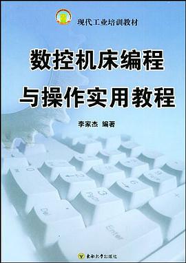 数控机床编程与操作实用教程 pdf epub mobi 电子书 下载