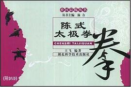 陈式太极拳 pdf epub mobi 电子书 下载