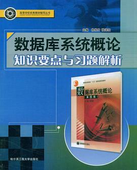 数据库系统概论知识要点与习题解析 pdf epub mobi 电子书 下载