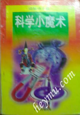 科學小魔術