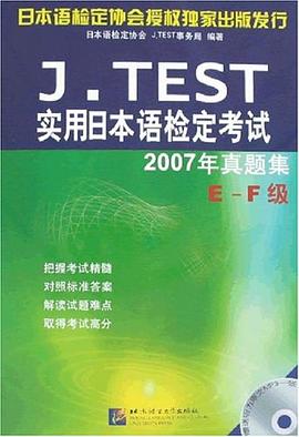 J.TEST实用日本语检定考试2007年真题集 pdf epub mobi 电子书 下载
