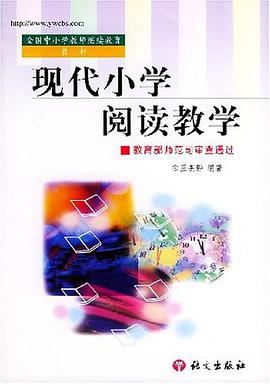 現代小學閱讀教學 pdf epub mobi 電子書 下載