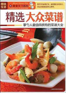精选大众菜谱 pdf epub mobi 电子书 下载