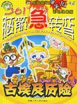 古埃及历险-361脑筋急转弯 pdf epub mobi 电子书 下载