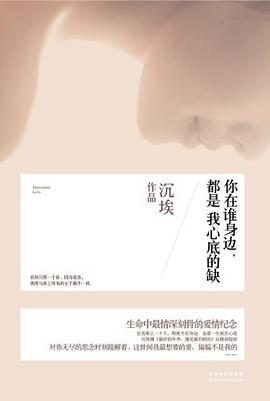 你在谁身边，都是我心底的缺 pdf epub mobi 电子书 下载