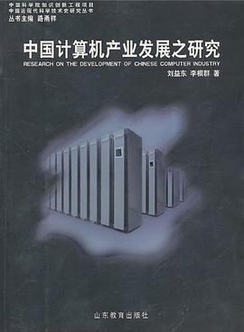 中國計算機産業發展之研究 pdf epub mobi 電子書 下載