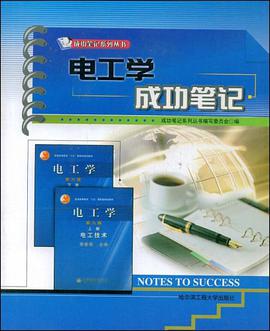 电工学成功笔记 pdf epub mobi 电子书 下载