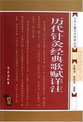 曆代針灸經典歌賦詳注 pdf epub mobi 電子書 下載