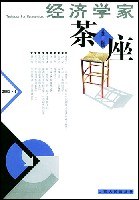 经济学家茶座（.第14辑）