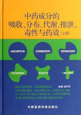 中药成分的吸收 分布 代谢 排泄 毒性与药效-(上册) pdf epub mobi 电子书 下载