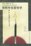 简明市场营销学 pdf epub mobi 下载